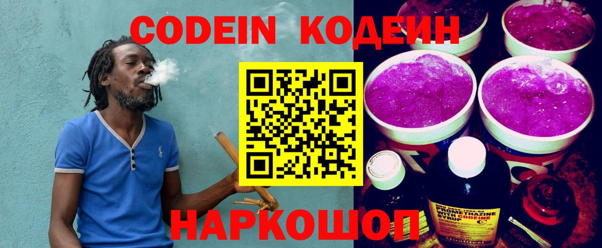 Кодеин Purple Drank  Вход с VPN  Ачхой-Мартан  Кодеин напиток Lean (лин) 